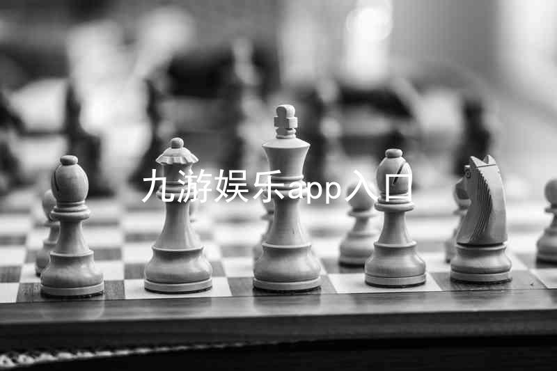 九游娱乐app入口