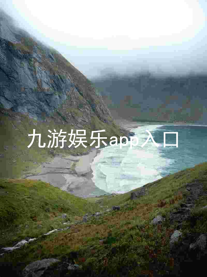 九游娱乐app入口