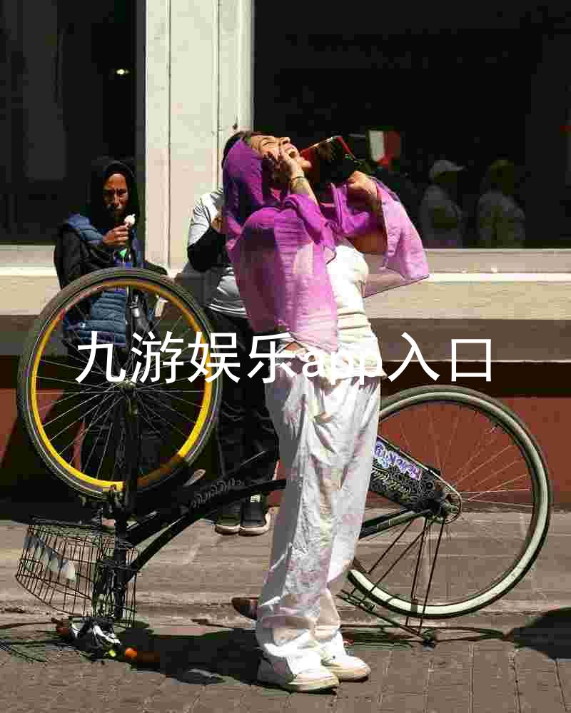 九游娱乐app入口