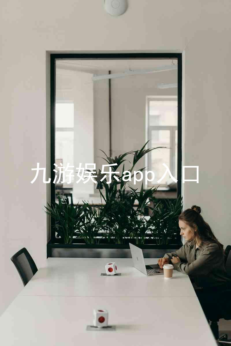 九游娱乐app入口