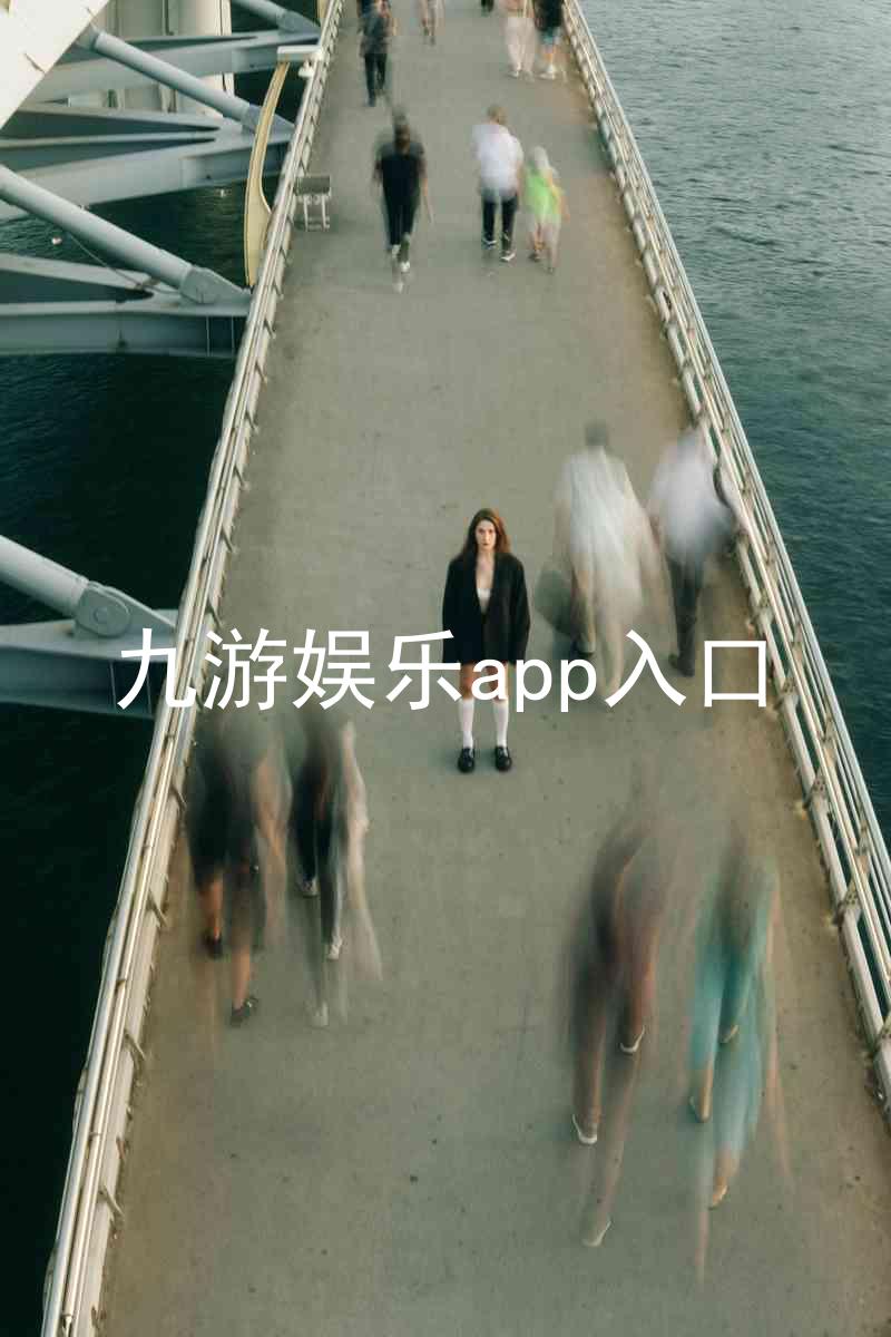 九游娱乐app入口