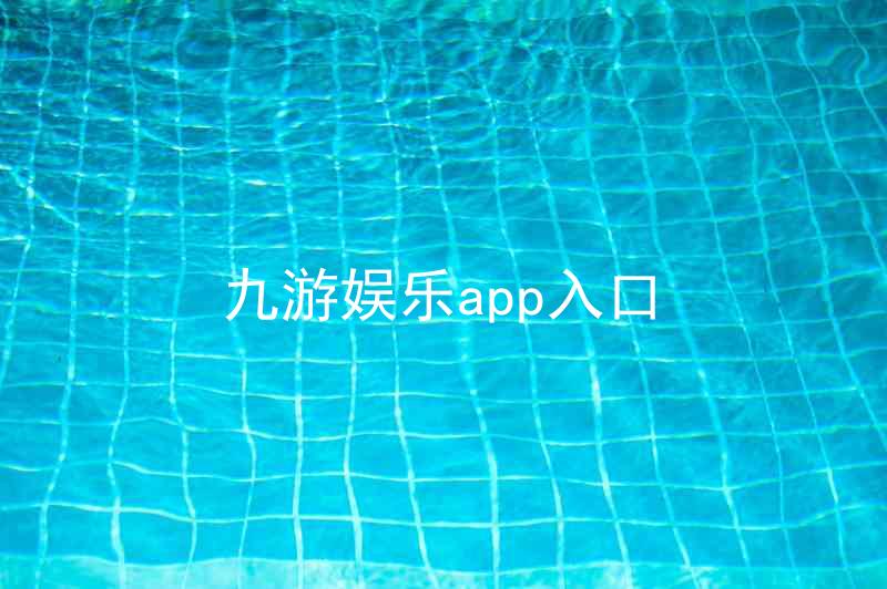 九游娱乐app入口