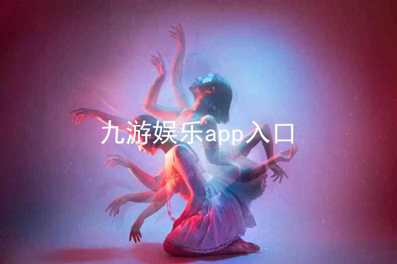 九游娱乐app入口