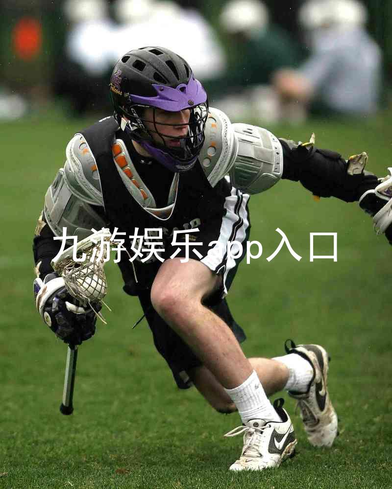 九游娱乐app入口