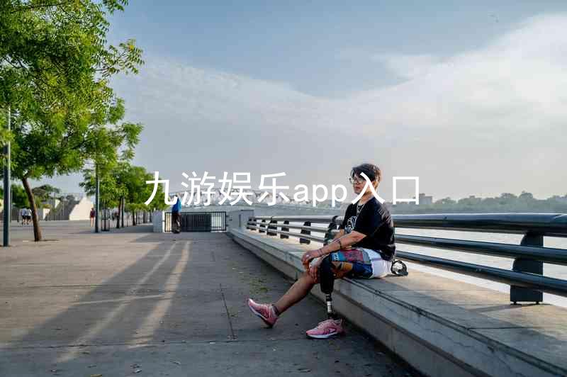 九游娱乐app入口