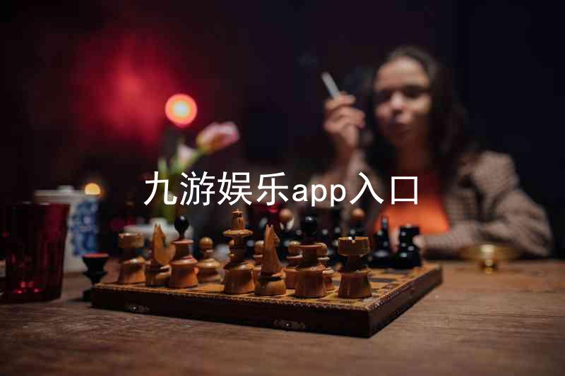九游娱乐app入口