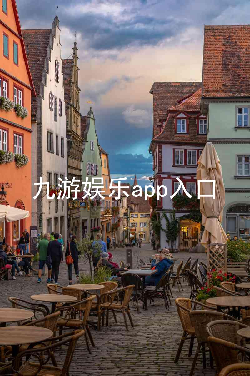 九游娱乐app入口