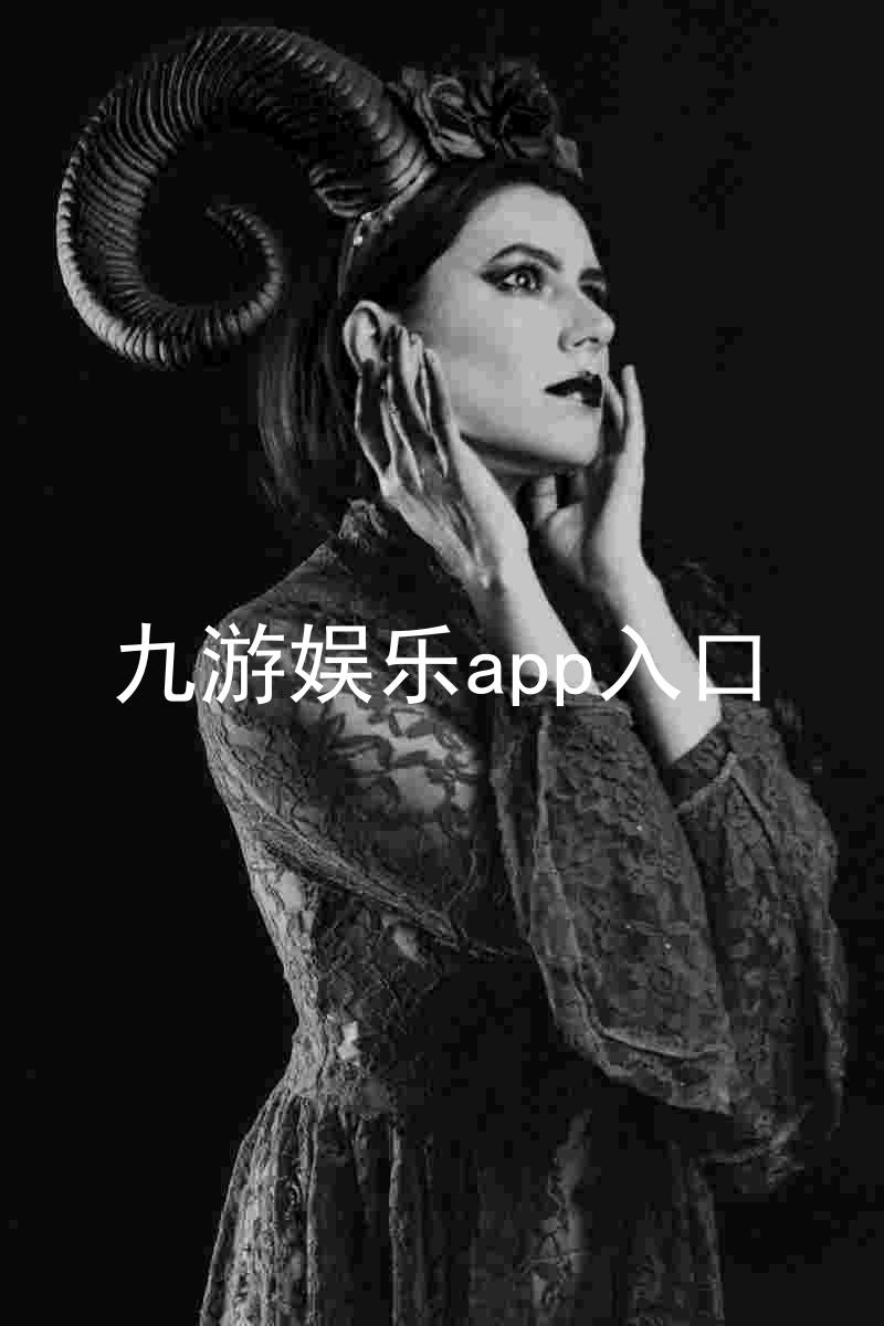 九游娱乐app入口